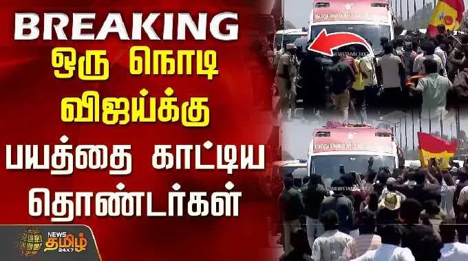 TVK Vijay | Thiruvallur campaign | ஒரு நொடி விஜய்க்கு பயத்தை காட்டிய தொண்டர்கள்