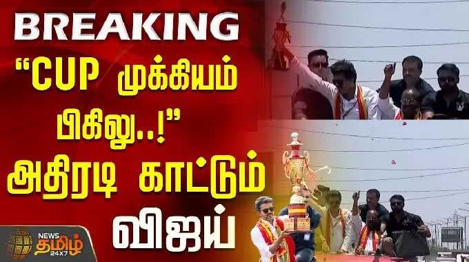 TVK Vijay | Thiruvallur campaign | ''CUP முக்கியம் பிகிலு..! '' அதிரடி காட்டும் விஜய்