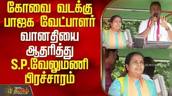 கோவை வடக்கு பாஜக வேட்பாளர் வானதியை ஆதரித்து S.P.வேலுமணி பிரச்சாரம் | Coimbatore North | Vanathi