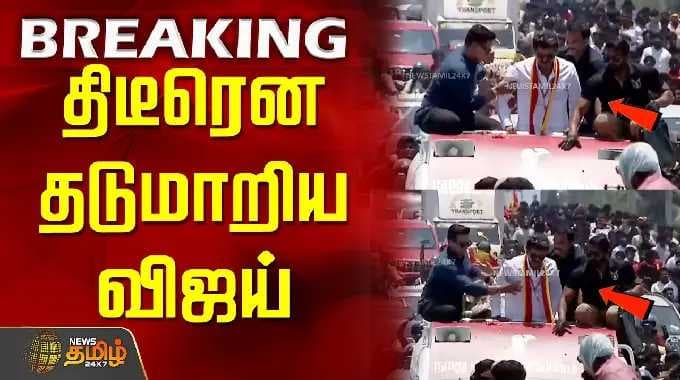 Thiruvallur TVK Vijay Campaign | TVK Party | திடீரென தடுமாறிய விஜய்