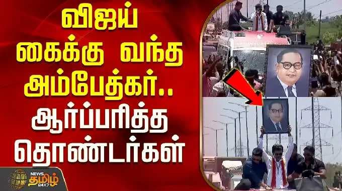 Thiruvallur TVK Vijay Campaign | விஜய் கைக்கு வந்த அம்பேத்கர்.. ஆர்ப்பரித்த தொண்டர்கள்