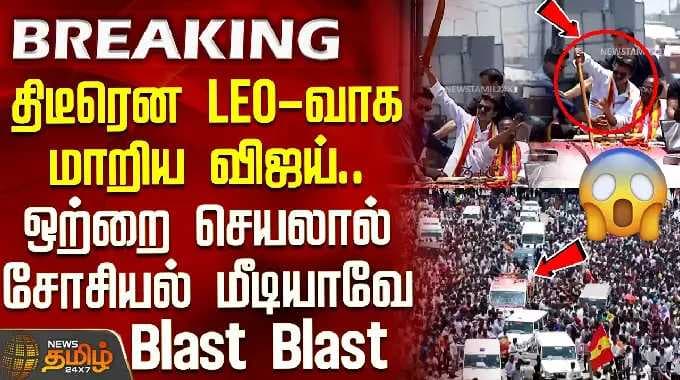 TVK Vijay Campaign | திடீரென LEO-வாக மாறிய விஜய்.. ஒற்றை செயலால் சோசியல் மீடியாவே Blast Blast