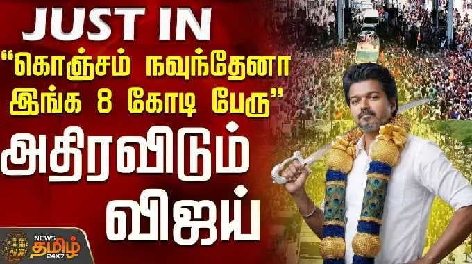 TVK Vijay | Thiruvallur campaign | கொஞ்சம் நவுந்தேனா இங்க 8 கோடி பேரு...மிரளவைத்த விஜய்..