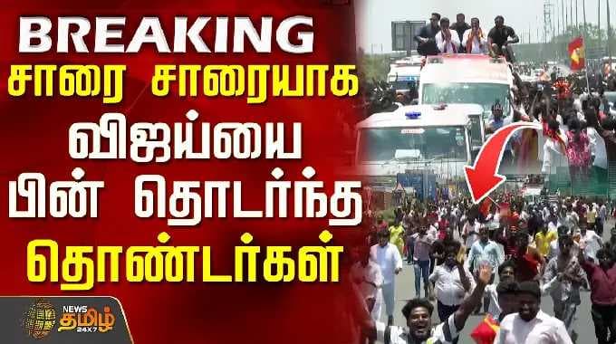 Thiruvallur TVK Vijay Campaign | TVK Crowd | சாரை சாரையாக விஜய்யை பின் தொடர்ந்த தொண்டர்கள்
