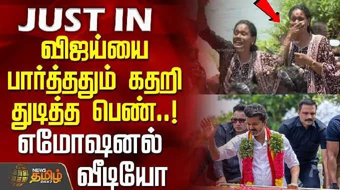TVK Vijay Campaign | "விஜய்யை பார்த்ததும் கதறி துடித்த பெண்..!" இணையத்தில் வைரலாகும் எமோஷனல் வீடியோ