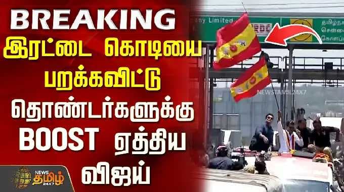 Thiruvallur TVK Vijay Campaign | இரட்டை கொடியை பறக்கவிட்டு தொண்டர்களுக்கு BOOST ஏத்திய விஜய்