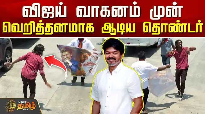 Thiruvallur TVK Vijay Campaign | Viral Video | விஜய் வண்டி முன் வெறித்தனமாக ஆடிய தொண்டர்