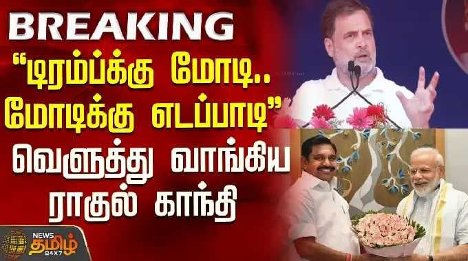 RahulGandhi Speech | "டிரம்ப்க்கு மோடி.. மோடிக்கு எடப்பாடி".. வெளுத்து வாங்கிய ராகுல் காந்தி