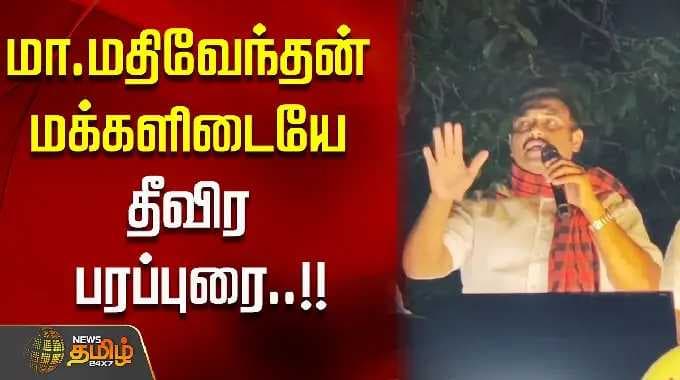அமைச்சர் மதிவேந்தனின் மக்களிடையேயான தீவிரப் பிரச்சாரம்..!! அமைச்சர் மதிவேந்தன்