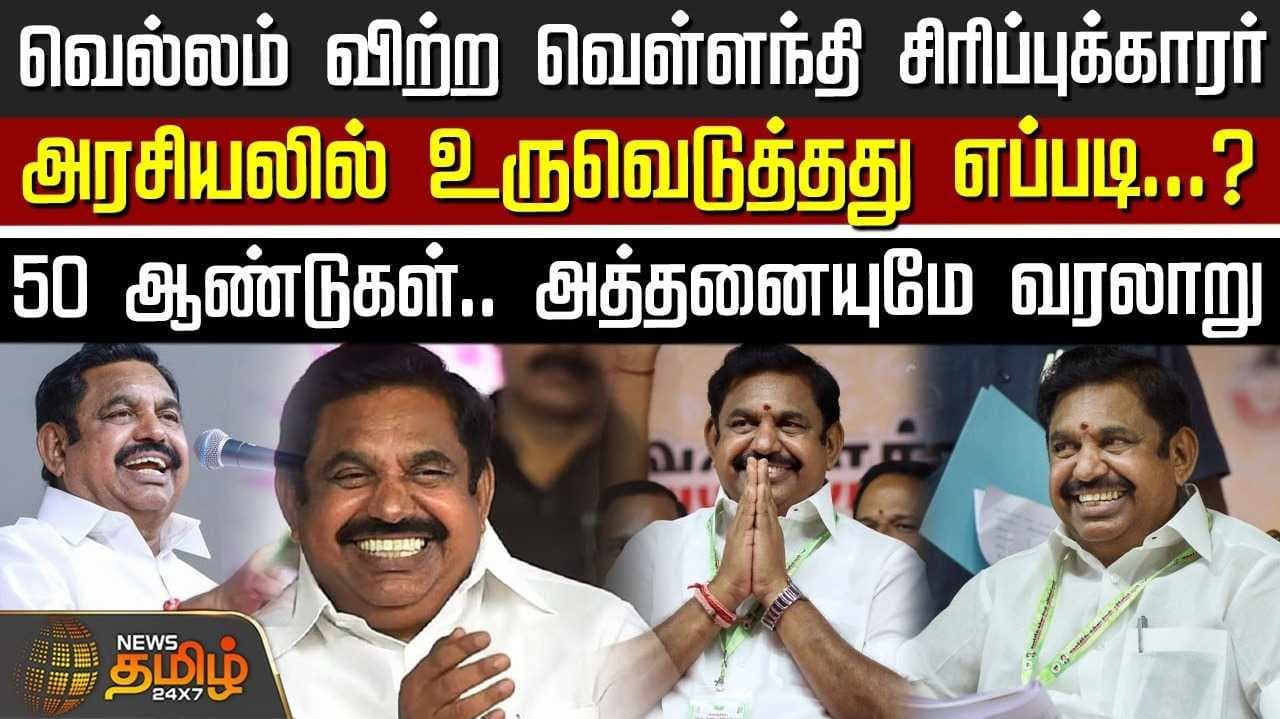 வெல்லம் விற்ற வெள்ளந்தி சிரிப்புக்காரர் இபிஎஸ்