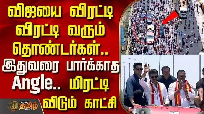 TVK Vijay | Thiruvallur campaign | விஜயை விரட்டி விரட்டி வரும் தொண்டர்கள்.. இதுவரை பார்க்காத Angle..