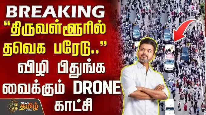 TVK Vijay | Thiruvallur campaign | திருவள்ளூரில் தவெக பரேடு.. விழி பிதுங்க வைக்கும் DRONE காட்சி