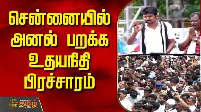 Chennai | UdhayanidhiStalin Campaign | சென்னையில் அனல் பறக்க உதயநிதி பிரச்சாரம்