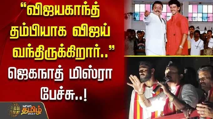 "விஜயகாந்த் தம்பியாக விஜய் வந்திருக்கிறார்.. துணை முதலமைச்சர் பதவியை தூக்கி எறிந்தார்"..!!