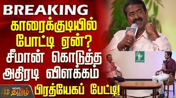 Seeman Interview | காரைக்குடியில் போட்டி ஏன்? சீமான் கொடுத்த அதிரடி விளக்கம்... பிரத்யேகப் பேட்டி!