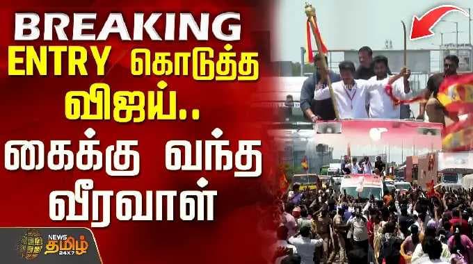 TVK விஜய் | திருவள்ளூர் பிரச்சாரம் | விஜய் கொடுத்த ENTRY.. வீரவாள் கைக்கு வந்தது