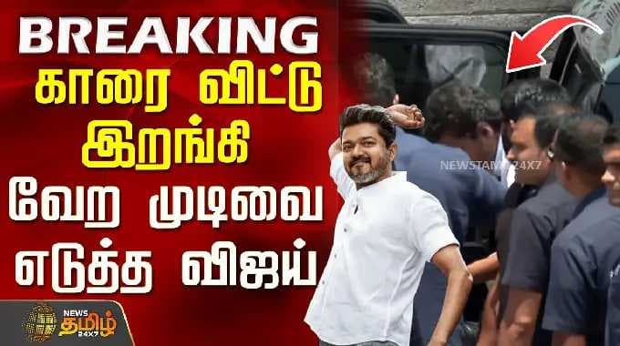 TVK விஜய் | திருவள்ளூர் பிரச்சாரம் | காரிலிருந்து இறங்கிய விஜய், ஒரு மாறுபட்ட முடிவை எடுத்தார்.