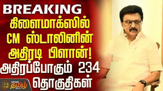 DMKNews | CM Stalin | கிளைமாக்ஸில் CM ஸ்டாலினின் அதிரடி பிளான்! அதிரப்போகும் 234 தொகுதிகள்