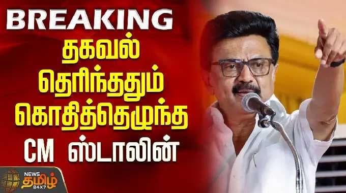 DMKNews | Congress | தகவல் தெரிந்ததும் கொதித்தெழுந்த CM ஸ்டாலின்