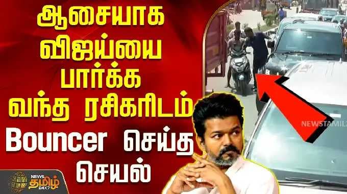 TVK Vijay | Thiruvallur campaign | ஆசையாக விஜய்யை பார்க்க வந்த ரசிகரரிடம் Bouncer செய்த செயல்