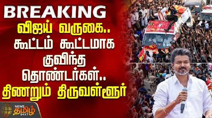TVK Vijay | Thiruvallur | விஜய் வருகை.. கூட்டம் கூட்டமாக குவிந்த தொண்டர்கள்.. திணறும் திருவள்ளூர்