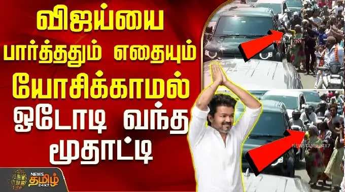 TVK Vijay | Thiruvallur campaign | விஜய்யை பார்த்ததும் எதையும் யோசிக்காமல் ஓடோடி வந்த மூதாட்டி