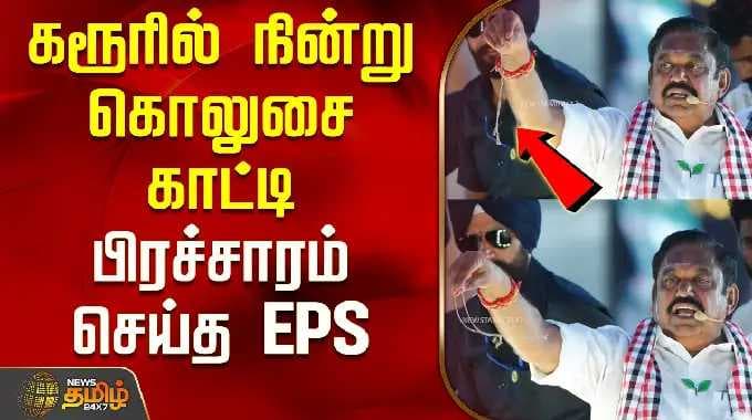 எம்.ஆர்.விஜயபாஸ்கர் | EPS கரூர் பிரச்சாரம் | கரூரில் நின்று பிரச்சாரம் செய்த ஈபிஎஸ் ஓ...