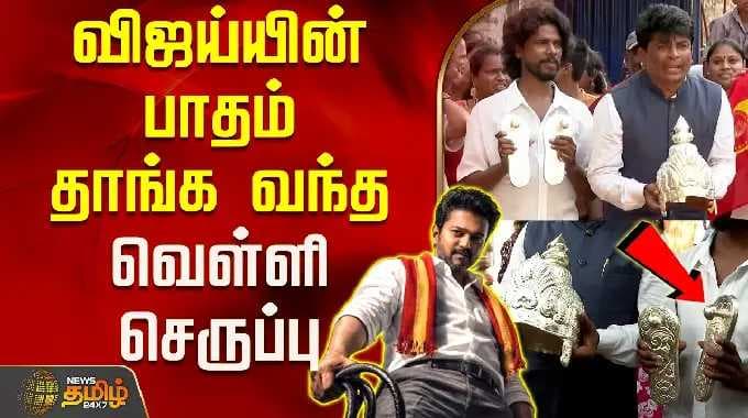 TVK Vijay House | Silver Crown Gift | விஜய்யின் பாதம் தாங்க வந்த வெள்ளி செருப்பு