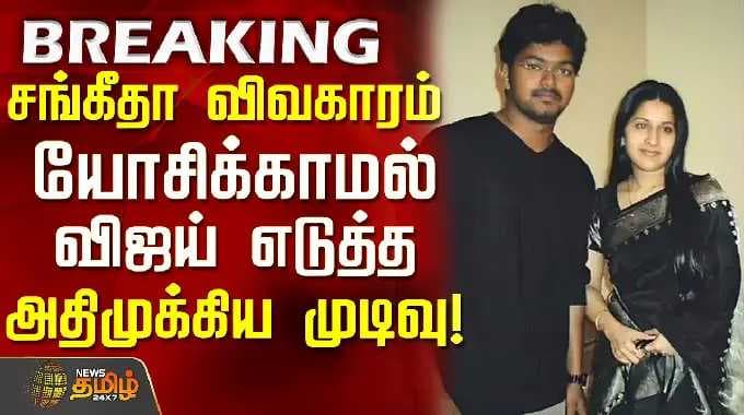 Vijay Sangeetha Divorce Case | சங்கீதா விவகாரத்தில் யோசிக்காமல் விஜய் எடுத்த அதிமுக்கிய முடிவு!