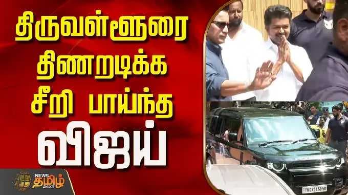 TVK Vijay | Thiruvallur campaign | திருவள்ளூரை திணறடிக்க சீறி பாய்ந்த விஜய்