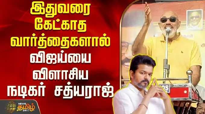 Actor Sathyaraj | TVK Vijay | இதுவரை கேட்காத வார்த்தைகளால் விஜய்யை விளாசிய நடிகர் சத்யராஜ்