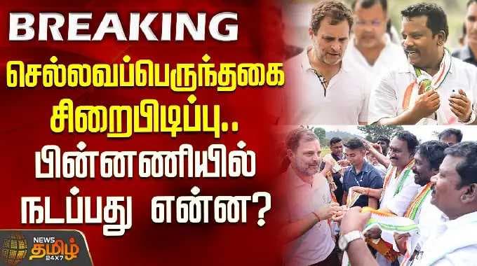 Congress | RahulGandhi | செல்வப்பெருந்தகை சிறைபிடிப்பு.. பின்னணியில் நடப்பது என்ன?