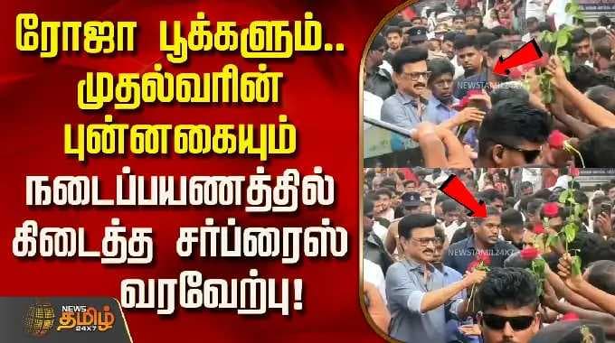 CMStalin | ரோஜா பூக்களும்.. முதல்வரின் புன்னகையும்.. நடைப்பயணத்தில் கிடைத்த ‘சர்ப்ரைஸ்’ வரவேற்பு!