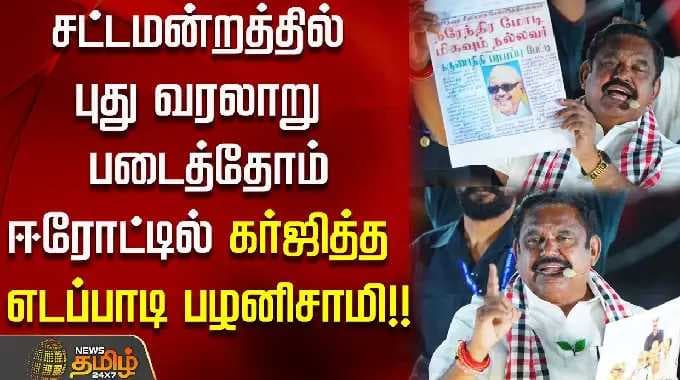 சட்டமன்றத்தில் புது வரலாறு படைத்தோம் - ஈரோட்டில் கர்ஜித்த எடப்பாடி பழனிசாமி..!!
