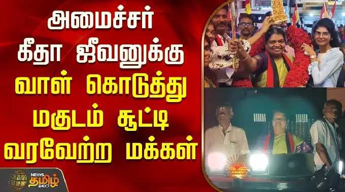 கீதா ஜீவன் தேர்தல் பிரச்சாரம் | அமைச்சர் கீதா ஜீவனை வாள் மற்றும் கிரீடம் அணிவித்து மக்கள் வரவேற்றனர்.