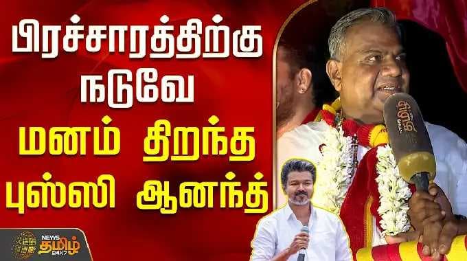 TVK பஸ்ஸி ஆனந்த் | தனது தேர்தல் பிரச்சாரம் குறித்து மனம் திறக்கிறார் பஸ்ஸி ஆனந்த்