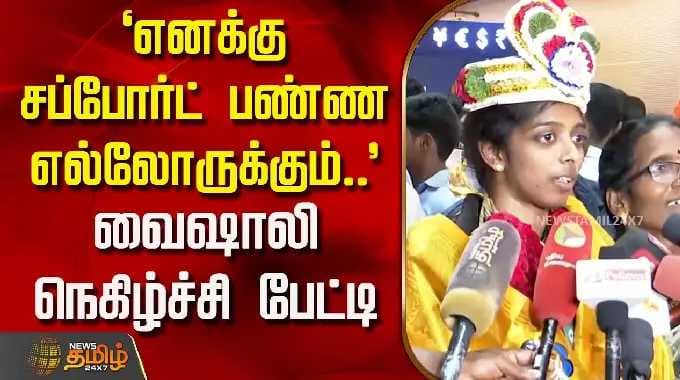 'என்னை ஆதரிக்கும் அனைவருக்கும்...' - வைஷாலி லைச்சி நேர்காணல் | சதுரங்க சாம்பியன் | வைஷாலி