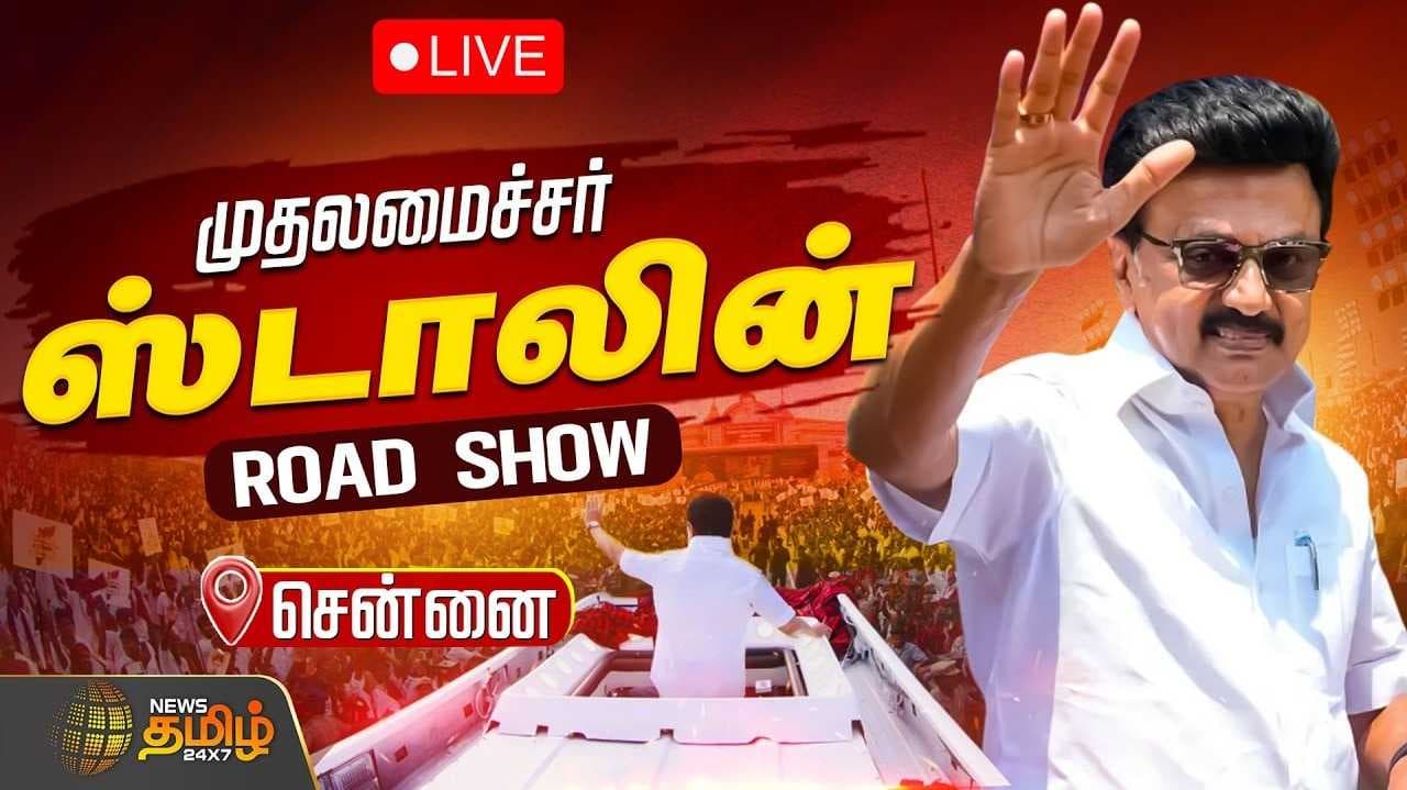 தலைநகரில் முதல்வர் மு.க.ஸ்டாலின் ரோடு ஷோ