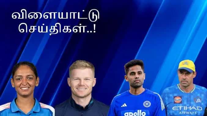 விளையாட்டு செய்திகள்