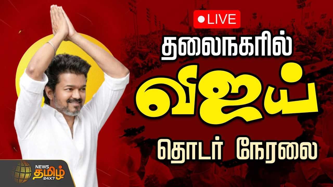 சென்னையில் விஜய் தேர்தல் பரப்புரை
