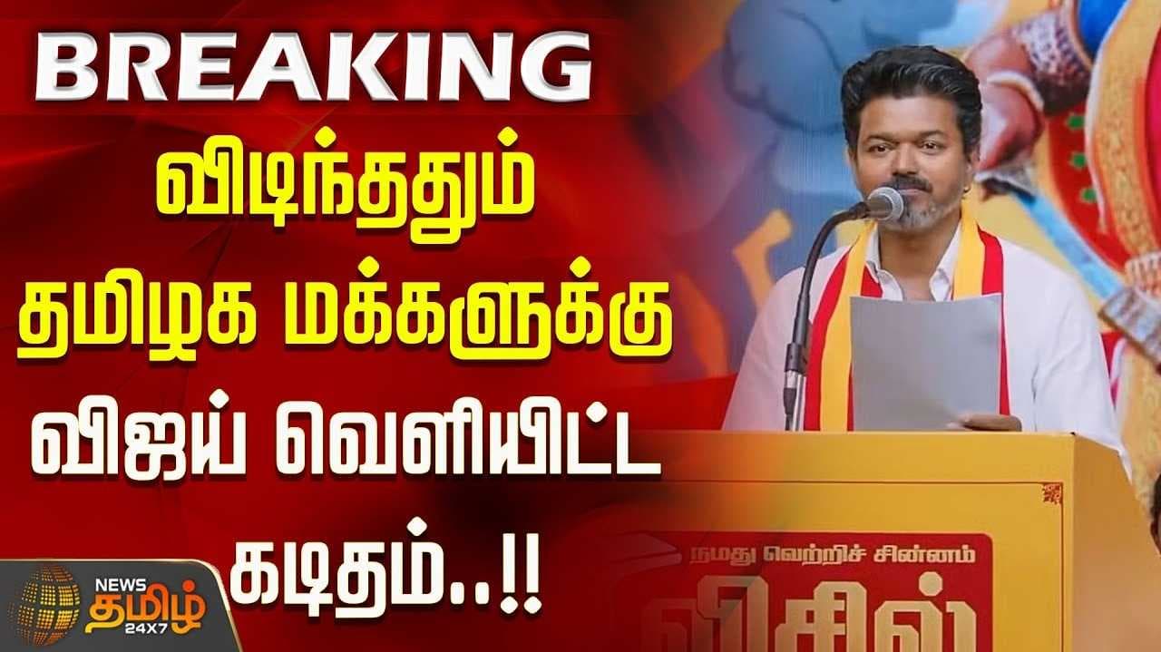 குடும்பமாக விசிலுக்கு ஓட்டளிக்க தவெக தலைவர் விஜய் வேண்டுகோள்