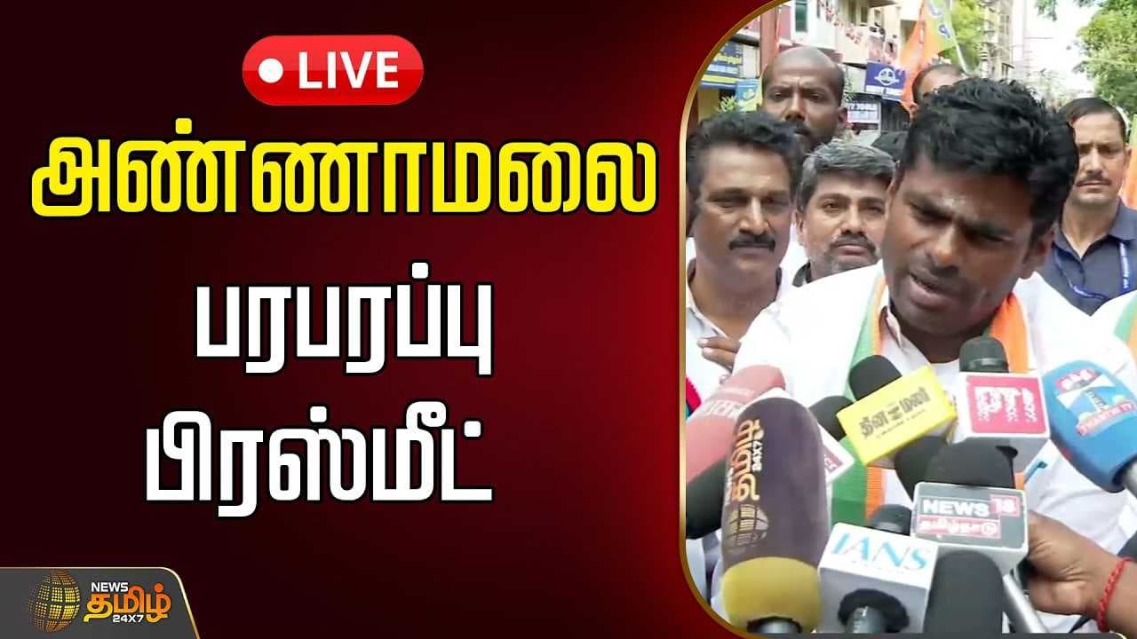 ஏப்ரல் 21 அண்ணாமலை செய்தியாளர் சந்திப்பு