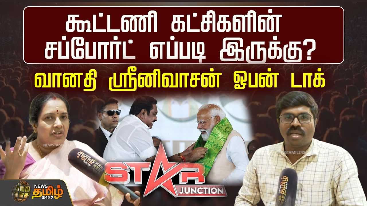 கூட்டணி கட்சிகளின் சப்போர்ட் எப்படி இருக்கு? - வானதி ஸ்ரீனிவாசன் ஓபன் டாக்