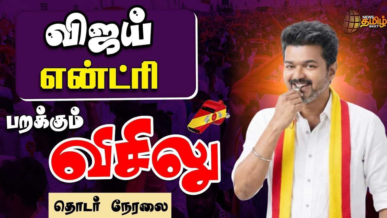சென்னையில் விஜய் என்ட்ரி பறக்கும் விசிலு