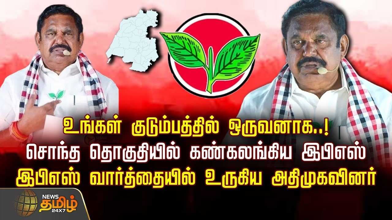 சொந்த தொகுதியில் கண்கலங்கிய இபிஎஸ்