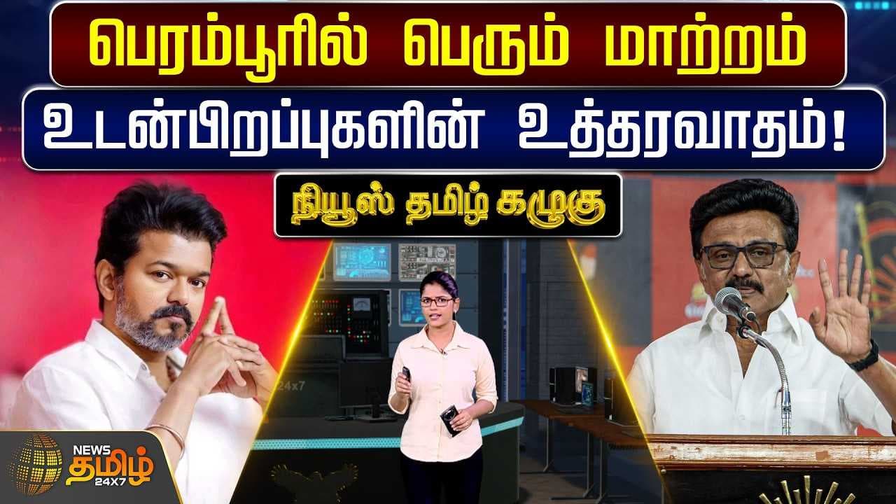 பெரம்பூரில் பெரும் மாற்றம் - உடன்பிறப்புகளின் உத்தரவாதம்