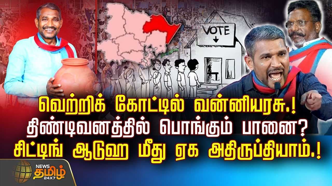 வெற்றிக் கோட்டில் வன்னியரசு