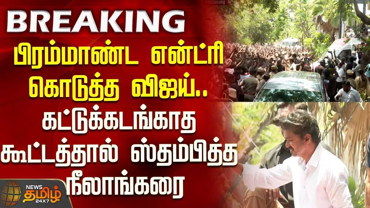 பிரம்மாண்ட என்ட்ரி கொடுத்த விஜய்