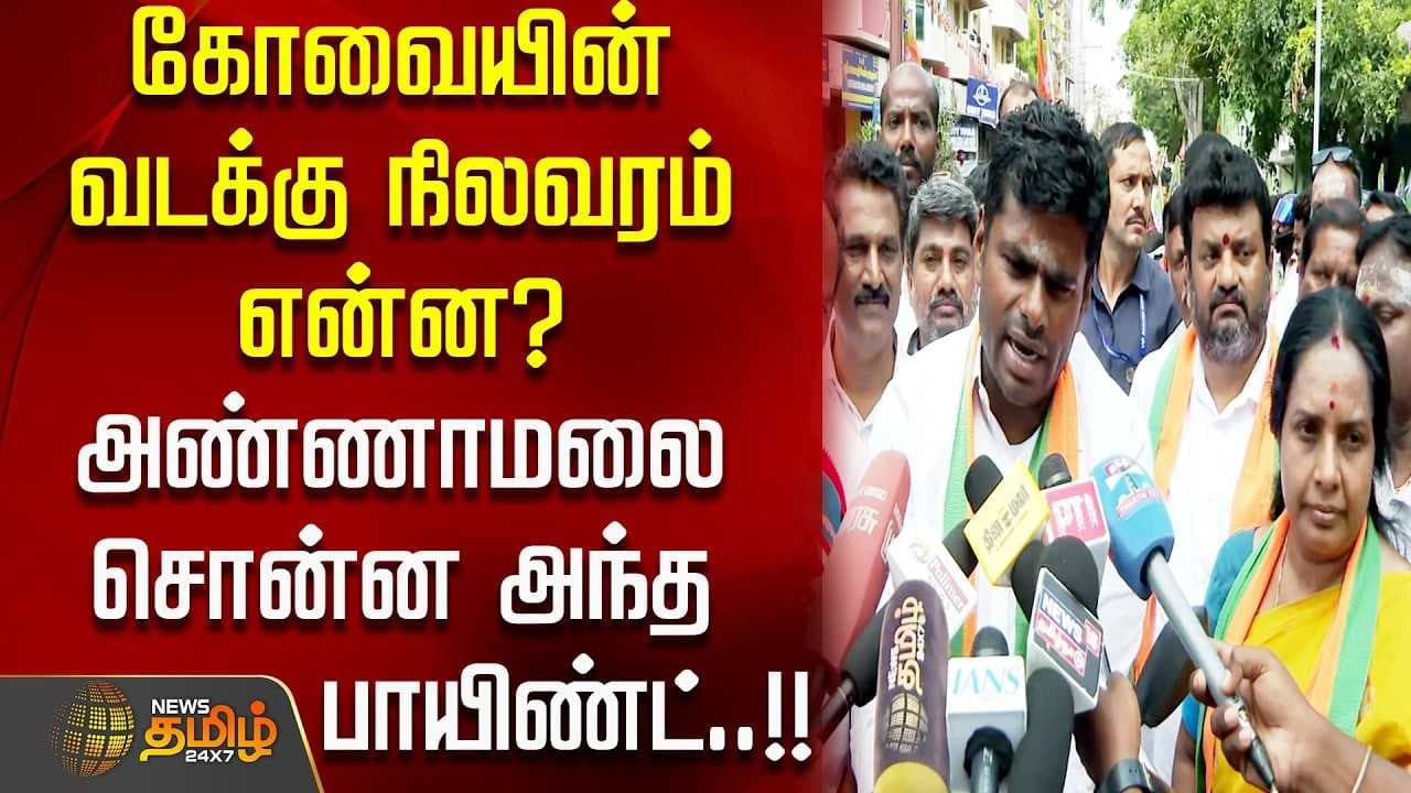 கோவையின் வடக்கு நிலவரம் என்ன?