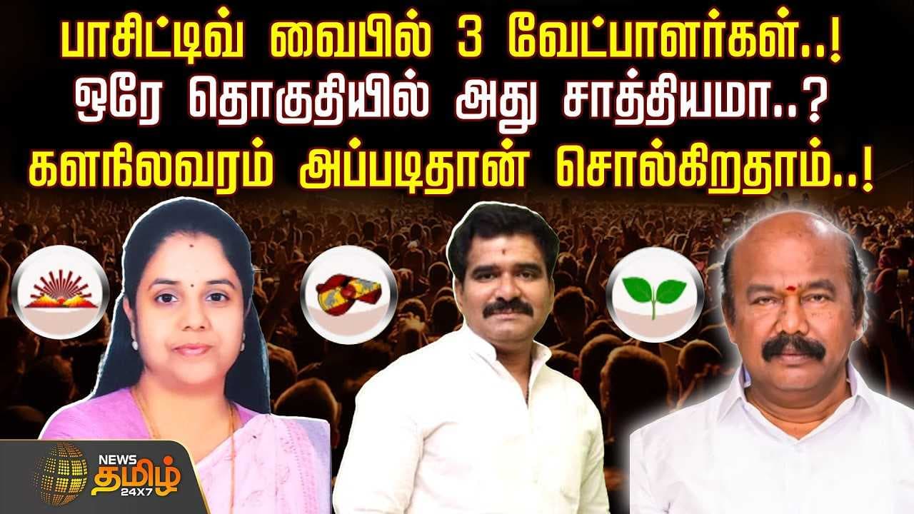 பாசிட்டிவ் வைபில் 3 வேட்பாளர்கள்